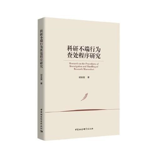 科研不端行為查處程序研究