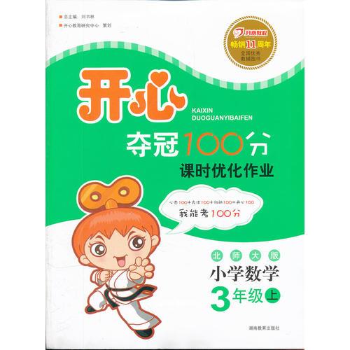開心奪冠100分 數(shù)學 