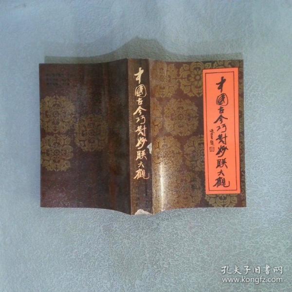 中國古今巧對(duì)妙聯(lián)大觀