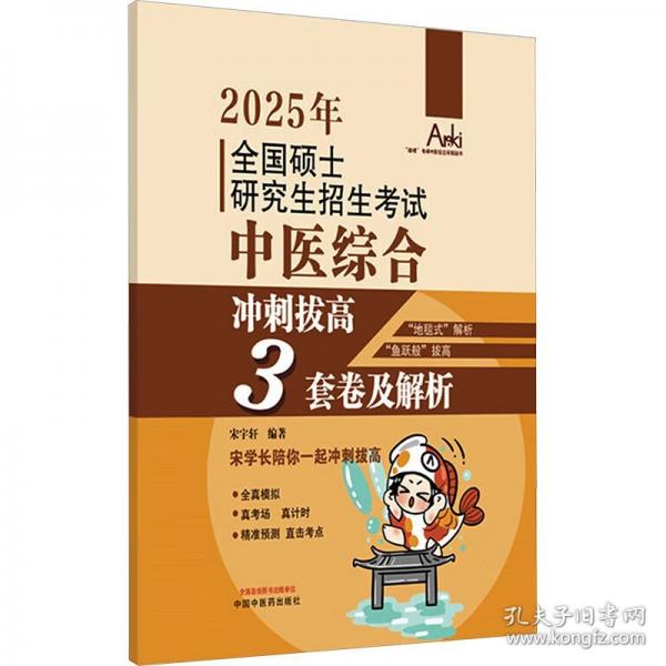 全國(guó)碩士研究生招生考試中醫(yī)綜合沖刺拔高3套卷及解析