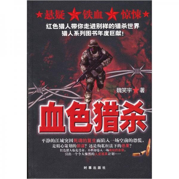 血色獵殺
