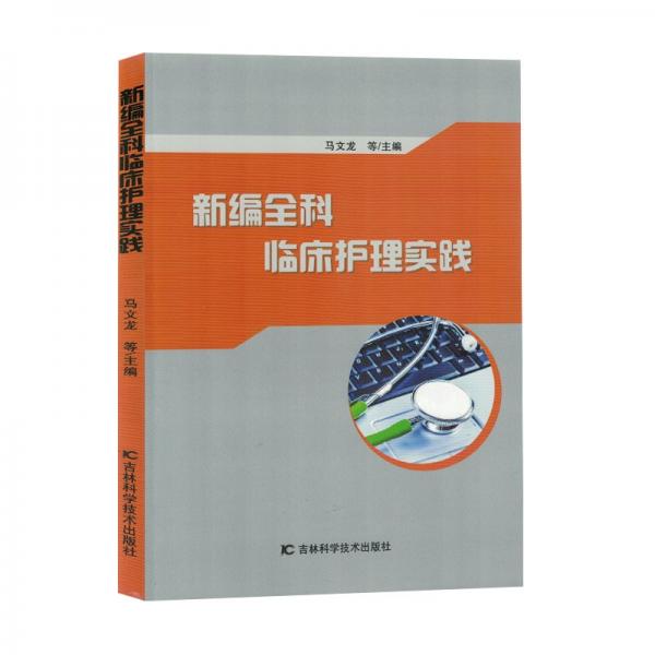 新編全科臨床護(hù)理實(shí)踐 護(hù)理 馬文龍等主編 新華正版