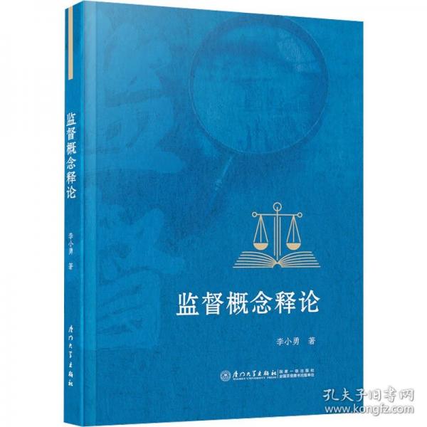 監(jiān)督概念釋論