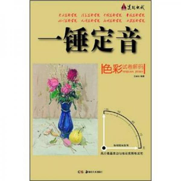 一錘定音系列：色彩試卷解碼