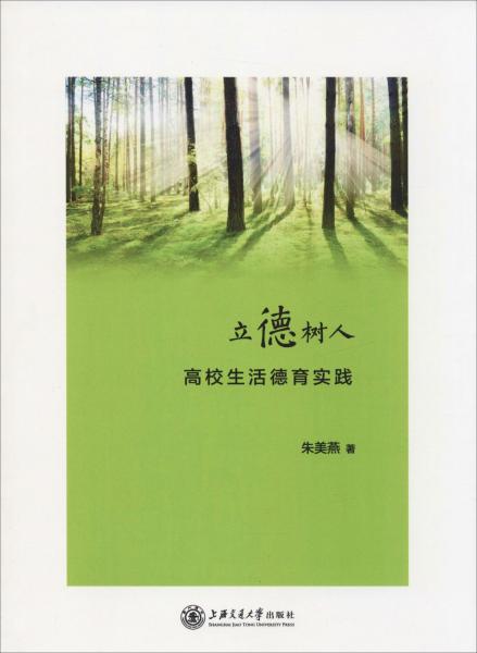 立德樹(shù)人 高校生活德育實(shí)踐 