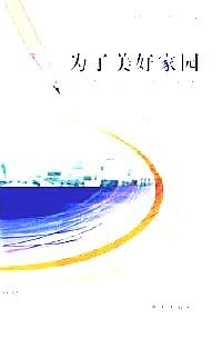 為了美好的家園 : 