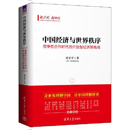 中國經(jīng)濟(jì)與世界秩序：競爭性合作時(shí)代的開放型經(jīng)濟(jì)新格局