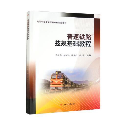 普速鐵路技規(guī)基礎(chǔ)教程