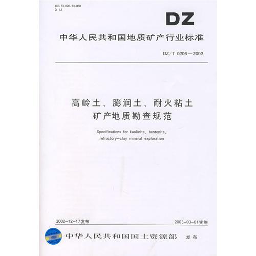 高岭土、膨润土、耐火粘土矿产地质勘查规范