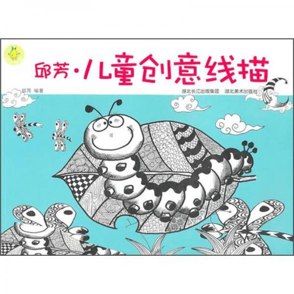 邱芳·兒童創(chuàng)意線描