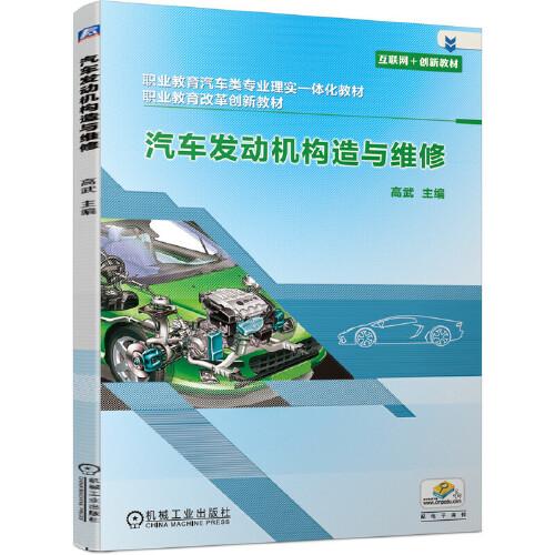 汽車發(fā)動機構(gòu)造與維修
