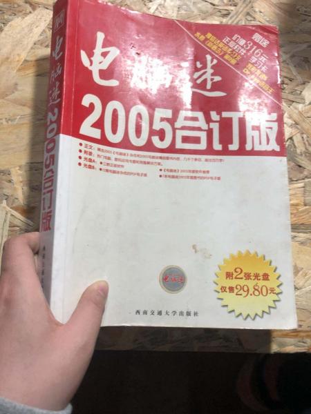 電腦迷2005合訂版