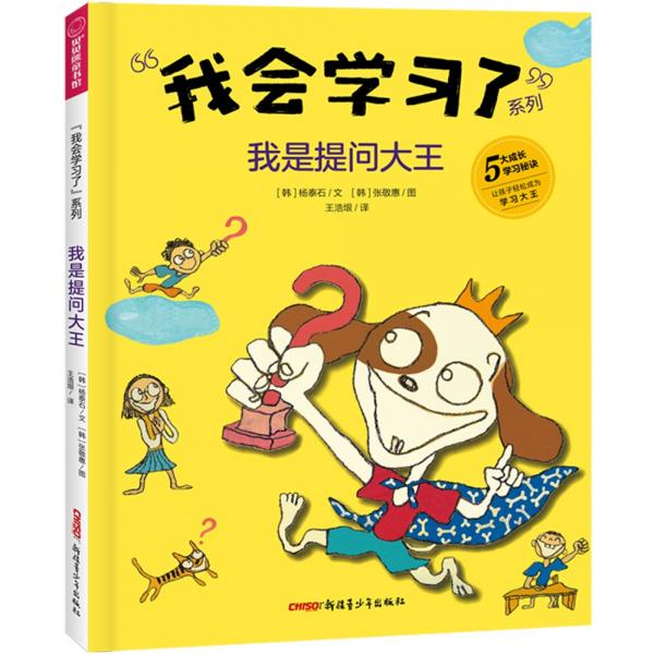 我會(huì)學(xué)習(xí)了系列：我是提問大王