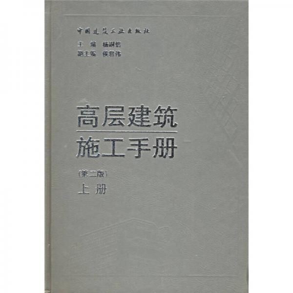 高层建筑施工手册（上下）