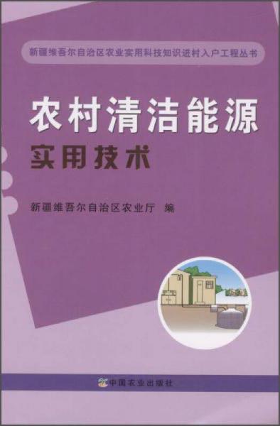 农村清洁能源实用技术