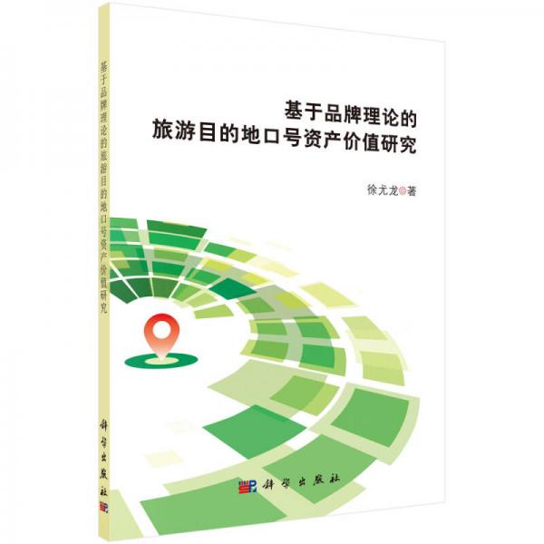 基于品牌理論的旅游目的地口號資產(chǎn)價值研究