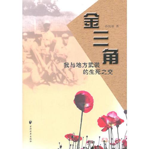 金三角：我與地方武裝的生死之交
