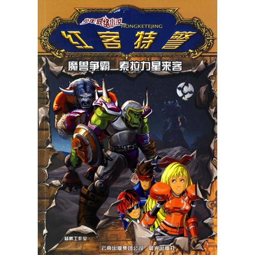 少年網(wǎng)絡(luò)小說(shuō)紅客特警:死亡程序?幽靈島 (平裝)