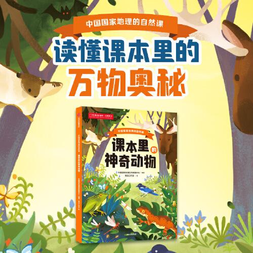 課本里的神奇動(dòng)物：中國(guó)國(guó)家地理的自然課