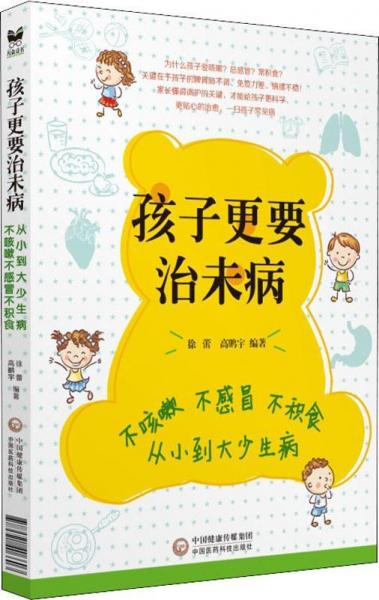 孩子更要治未病 不積食不感冒不咳嗽 從小到大少生病 