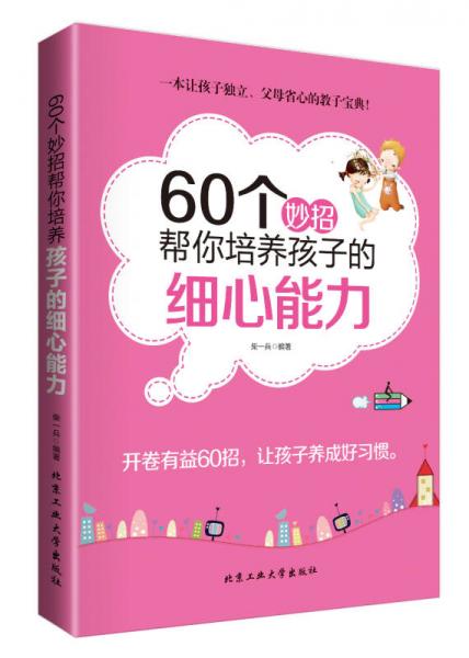 60个妙招帮你培养孩子的细心能力