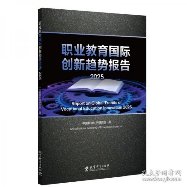 【正版图书】 职业教育国际创新趋势报告2025