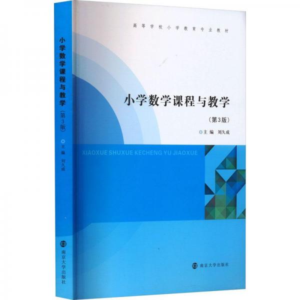 小學數(shù)學課程與(第3版) 大中專文科文教綜合  新華正版
