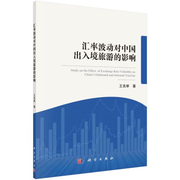 匯率波動對中國出入境旅游的影響