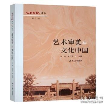 屈子書院講壇第3輯藝術(shù)審美與文化中國