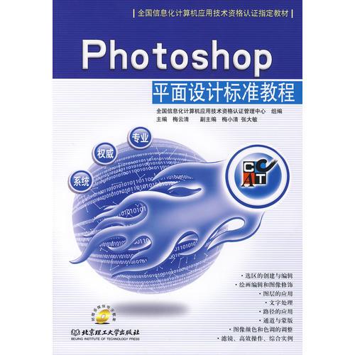 Photoshop平面设计标准教程（含盘）