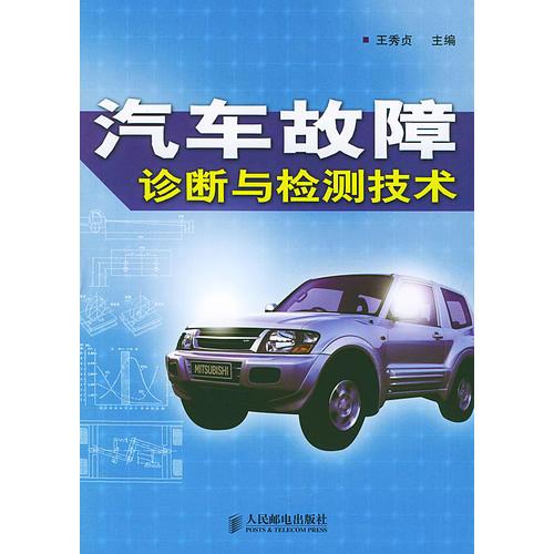 汽車故障診斷與檢測技術(shù)