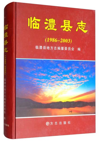 臨澧縣志（1986-2003附光盤）