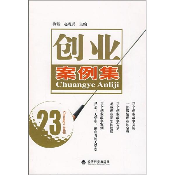 創(chuàng)業(yè)案例集