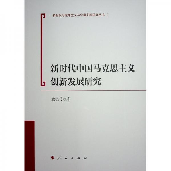 新時代中國馬克思主義創(chuàng)新發(fā)展研究