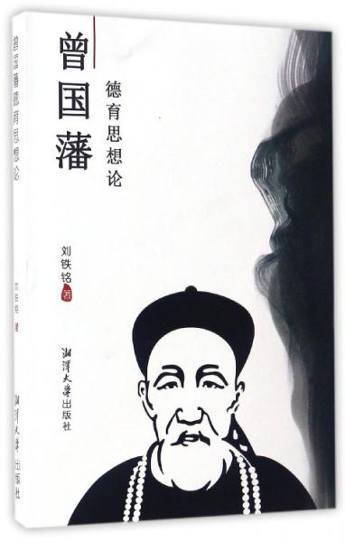 曾國(guó)藩德育思想論