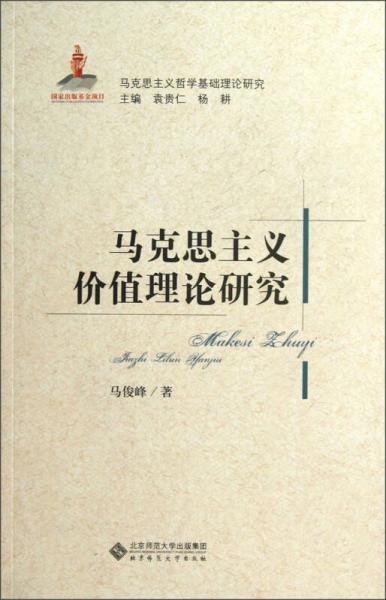 馬克思主義哲學基礎(chǔ)理論研究：馬克思主義價值理論研究