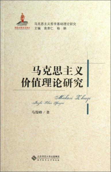 马克思主义哲学基础理论研究：马克思主义价值理论研究