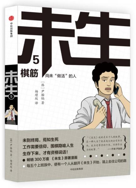 未生：尚未“做活”的人.5.棋筋