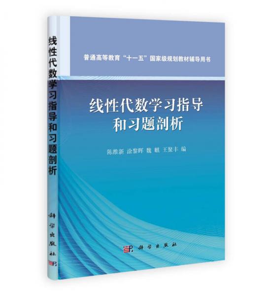 線性代數(shù)學(xué)習(xí)指導(dǎo)和習(xí)題剖析
