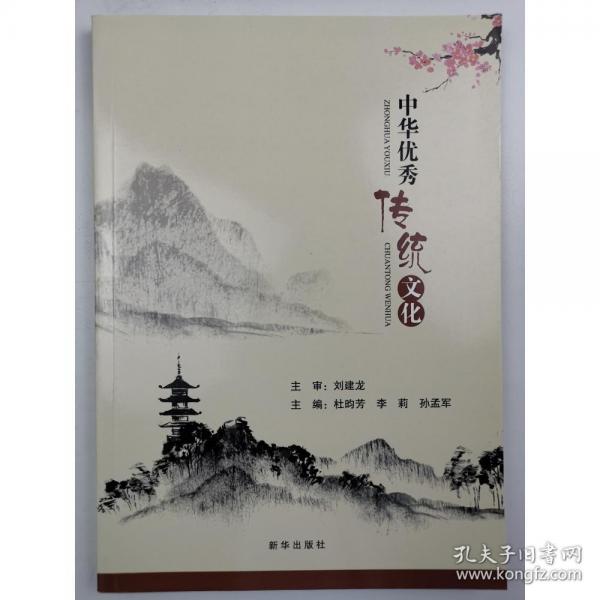 中華優(yōu)秀傳統(tǒng)文化杜昀芳新華出版社9787516657591