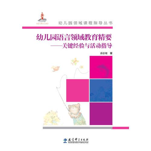 幼兒園領(lǐng)域課程指導(dǎo)叢書：幼兒園語言領(lǐng)域教育精要——關(guān)鍵經(jīng)驗與活動指導(dǎo)