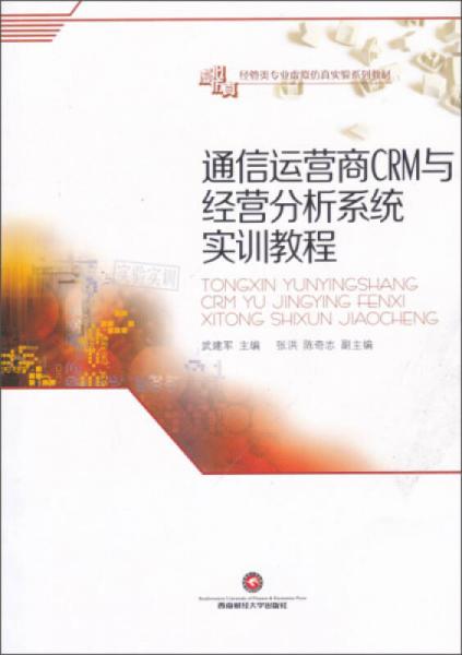 通信運營商CRM與經(jīng)營分析系統(tǒng)實訓教程