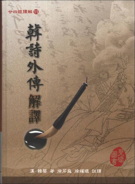 韓詩(shī)外傳解譯