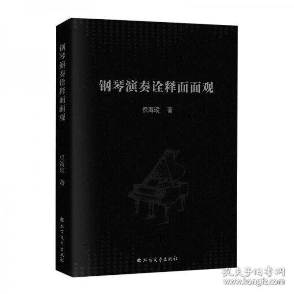 钢琴演奏诠释面面观