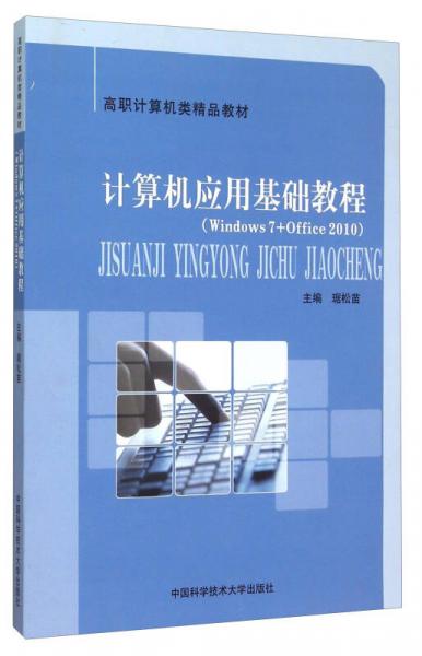 計算機(jī)應(yīng)用基礎(chǔ)教程（Windows7+Office2010）
