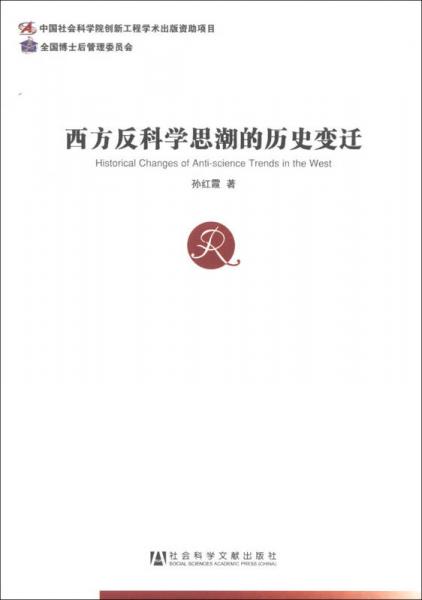 中國社會科學博士后文庫：西方反科學思潮的歷史變遷