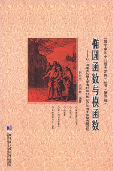 椭圆函数与模函数：从一道美国加州大学洛杉矶分校（UCLA）博士资格考题谈起