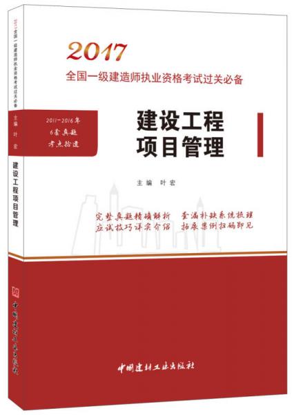 建设工程项目管理·2017全国一级建造师执业资格考试过关必备