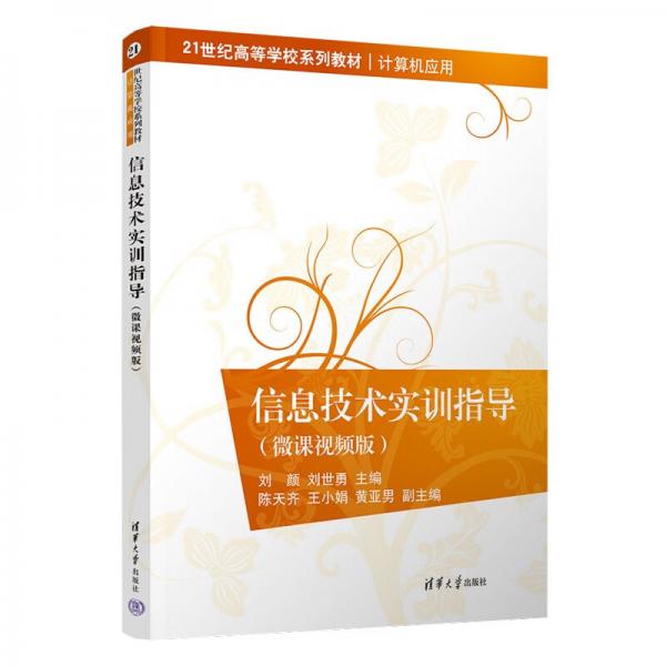 信息技術(shù)實訓(xùn)指導(dǎo)（微課視頻版）（）