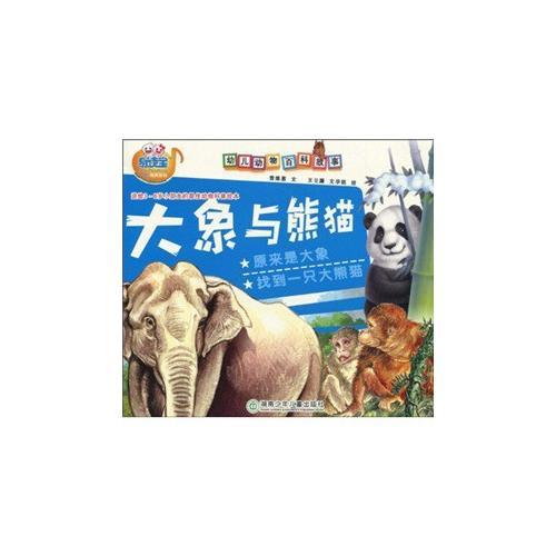 幼儿动物百科故事·大象与熊猫